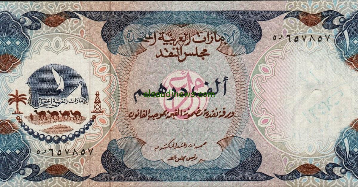 ارتفاع جنوني لسعر الدرهم الإماراتي في السوق السوداء والبنوك المصرفية المصرية .. يصل الي هذه الرقم لاول مرة