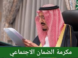 اعرف حقك الآن .. الاستعلام عن مكرمة الضمان الاجتماعي وموعد إيداعها صرف مؤكد رسمي في السعودية