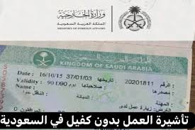 عاجل .. السعودية تطلق تأشيرة عمل بدون كفيل.. دليل شامل للمزايا والشروط 2025