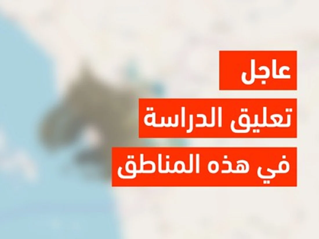 بسبب الإنذار الأحمر من الأرصاد.. تعليم هذه المنطقة السعودية يعلن الدراسة عن بُعد 