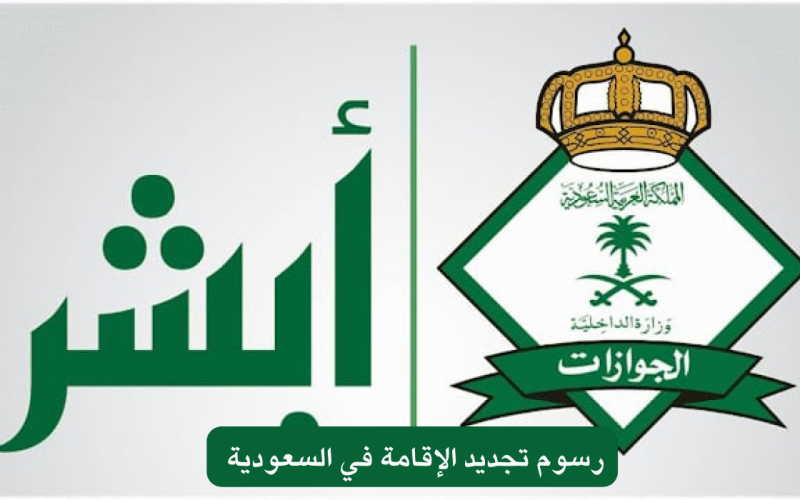 رسمياً وهام .. إعلان عاجل من الداخلية السعودية لجميع المغتربين بشأن رسوم تجديد الإقامة