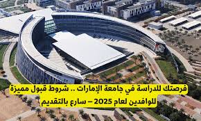 فرصة ذهبية للدراسة في جامعة الإمارات 2025.. دليل شامل للوافدين