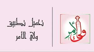 النتيجة أوشكت على الوصول.. تطبيق ولي الأمر في سلطنة عمان بيسهّل عليك كل حاجة