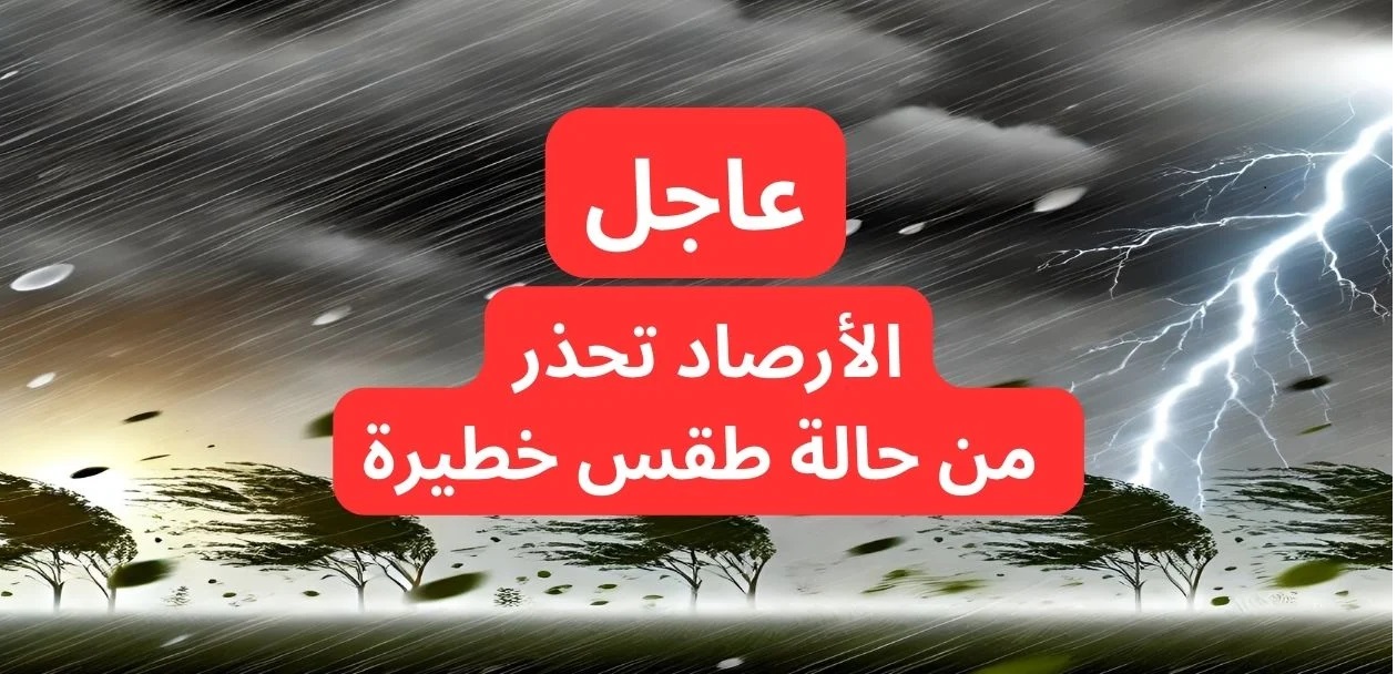 عاجل تحذيرات جوية حمراء بأمطار غزيرة وصواعق رعدية على هذه المناطق.. الأرصاد تحذر