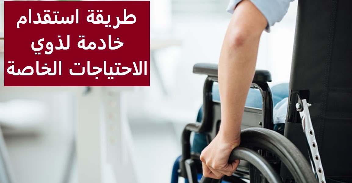 طريقة استقدام خادمة لذوي الاحتياجات الخاصة