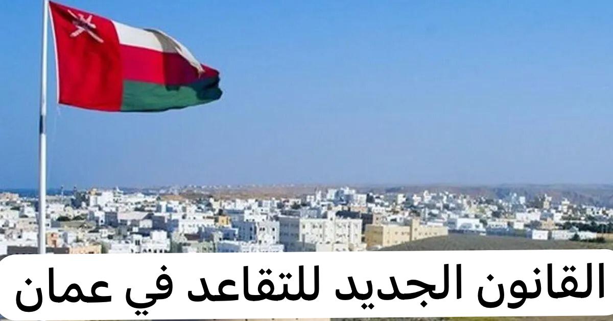 تفاصيل قانون التقاعد الجديد في سلطنة عمان 