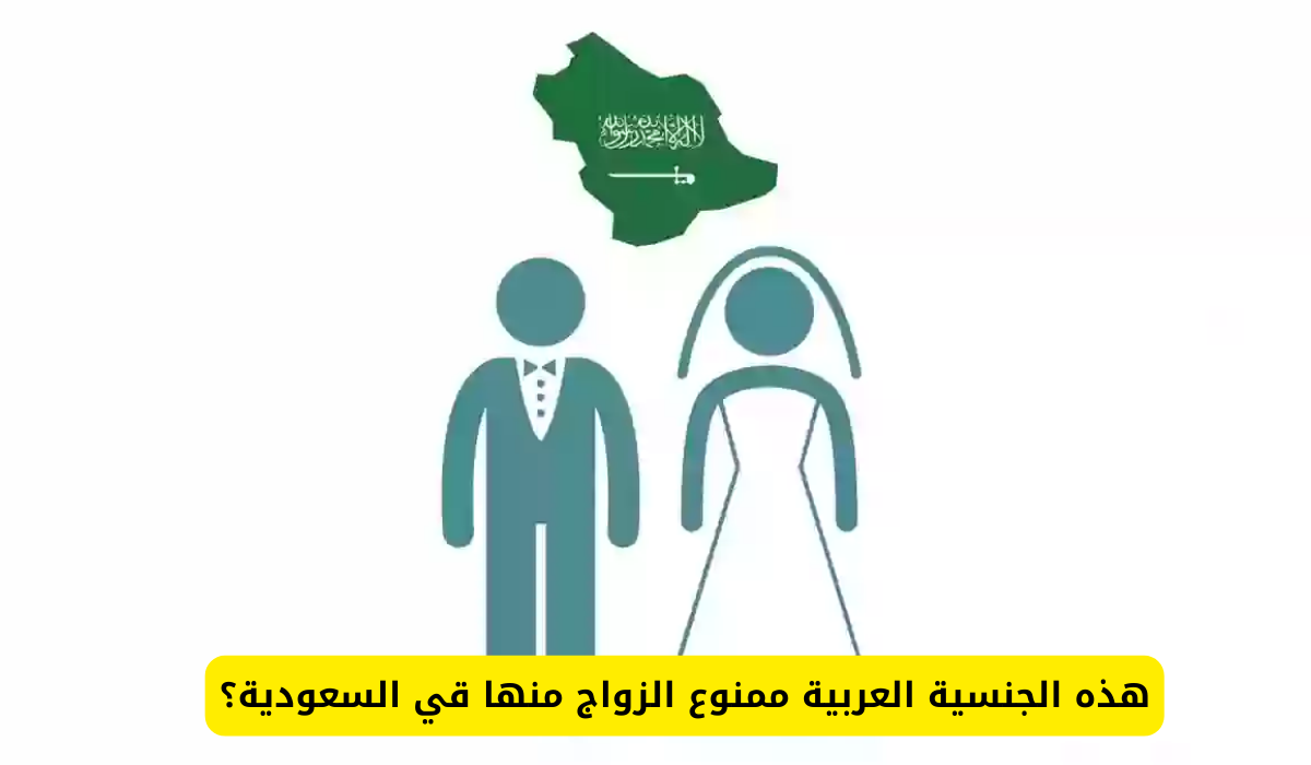 رسمياً وعاجل .. أبناء هذه الجنسية ممنوعين من الزواج في السعودية وعقوبات كبيرة للمخالفين!!